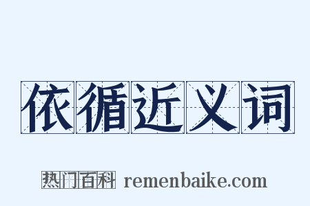 依循近义词是什么意思的图片